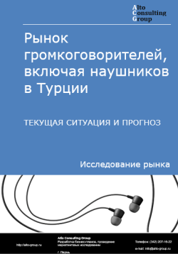 Обложка Анализ рынка громкоговорителей, включая наушников в Турции. Текущая ситуация и прогноз 2024-2028 гг.