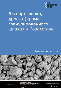 Обложка Экспорт шлака, дросса (кроме гранулированного шлака) из Казахстана в 2020-2024 гг.