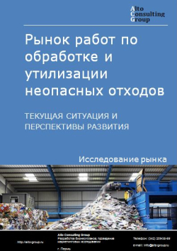 Рынок работ по обработке и утилизации неопасных отходов в России. Текущая ситуация и перспективы развития