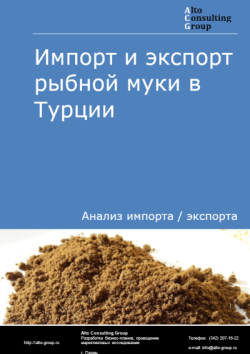 Импорт и экспорт рыбной муки в Турции в 2021-2025 гг.