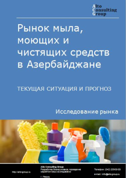 Обложка исследования: Анализ рынка мыла, моющих и чистящих средств в Азербайджане. Текущая ситуация и прогноз 2024-2028 гг.