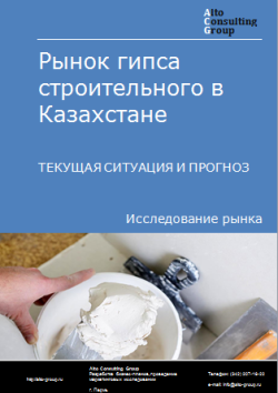 Анализ рынка гипса строительного в Казахстане. Текущая ситуация и прогноз 2024-2028 гг.