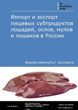 Обложка исследования: Анализ импорта и экспорта пищевых субпродуктов лошадей, ослов, мулов и лошаков в России в 2020-2024 гг.