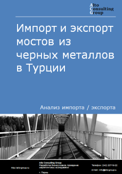 Импорт и экспорт мостов из черных металлов в Турции в 2020-2024 гг.