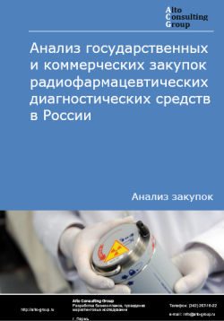 Анализ государственных и коммерческих закупок радиофармацевтических диагностических средств в России в 2024 г.