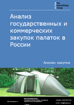 Анализ государственных и коммерческих закупок палаток в России в 2024 г.