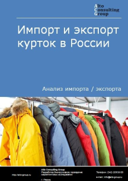 Обложка исследования: Анализ импорта и экспорта курток в России в 2020-2024 гг.