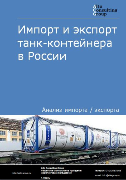 Импорт и экспорт танк-контейнера в России в 2020-2024 гг.