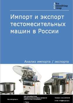Импорт и экспорт тестомесительных машин в России в 2021 г.