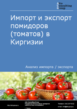 Импорт и экспорт помидоров (томатов) в Киргизии в 2019-2023 гг.
