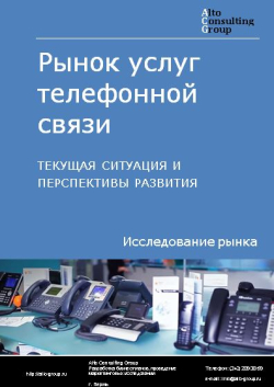 Обложка исследования: Анализ рынка услуг телефонной связи в России. Текущая ситуация и перспективы развития