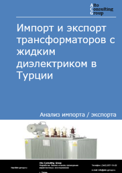 Обложка Анализ импорта и экспорта трансформаторов с жидким диэлектриком в Турции в 2020-2024 гг.