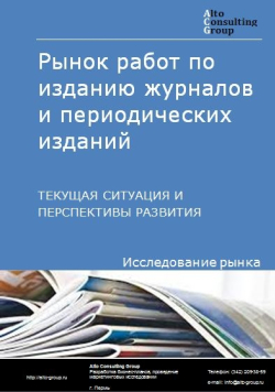 Анализ рынка работ по изданию журналов и периодических изданий в России. Текущая ситуация и перспективы развития