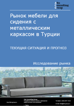 Рынок мебели для сидения с металлическим каркасом в Турции. Текущая ситуация и прогноз 2024-2028 гг.