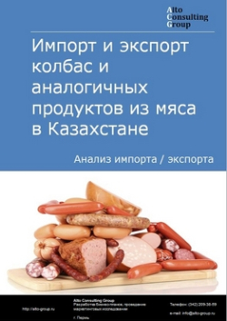 Анализ импорта и экспорта колбас и аналогичных продуктов из мяса в Казахстане в 2018-2022 гг.