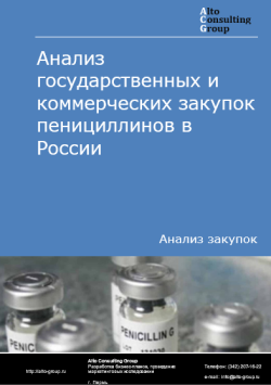 Анализ государственных и коммерческих закупок пенициллинов в России в 2024 г.