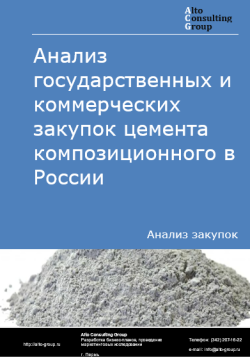 Обложка исследования: Анализ закупок цемента композиционного в России в 2024 г.