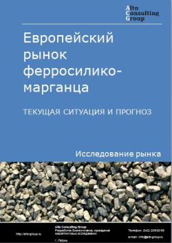 Европейский рынок ферросиликомарганца. Текущая ситуация и прогноз 2021-2025 гг.