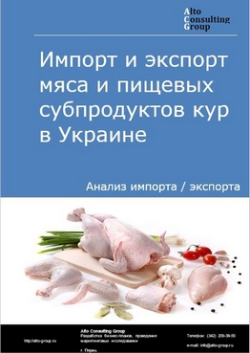 Импорт и экспорт мяса и пищевых субпродуктов кур в Украине в 2019 г.