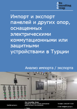 Обложка исследования: Анализ импорта и экспорта панелей и других опор, оснащенных электрическими коммутационными или защитными устройствами в Турции в 2020-2024 гг.