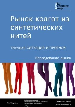 Рынок колгот из синтетических нитей в России. Текущая ситуация и прогноз 2024-2028 гг.