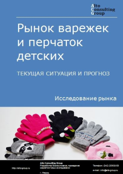 Рынок варежек и перчаток детских в России. Текущая ситуация и прогноз 2020-2024 гг.