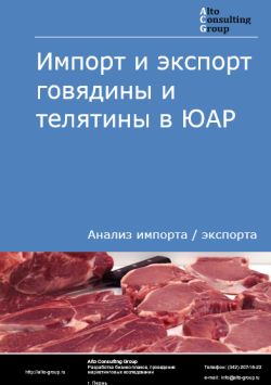 Обложка исследования: Анализ импорта и экспорта говядины и телятины в ЮАР в 2020-2024 гг.