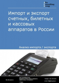 Импорт и экспорт счетных, билетных и кассовых аппаратов в России в 2020-2024 гг.