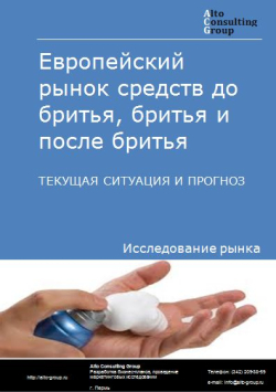 Европейский рынок средств до бритья, бритья и после бритья. Текущая ситуация и прогноз 2021-2025 гг.огноз 2021-2025 гг.