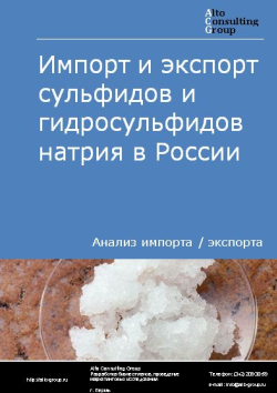Импорт и экспорт сульфидов и гидросульфидов натрия в России в 2022 г.