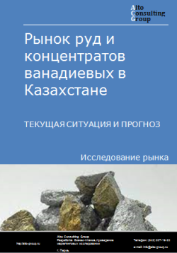 Анализ рынка руд и концентратов ванадиевых в Казахстане. Текущая ситуация и прогноз 2024-2028 гг.