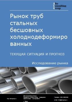 Анализ рынка труб стальных бесшовных холоднодеформированных в РФ. Текущая ситуация и прогноз 2024-2028 гг.