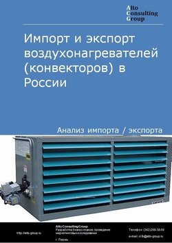 Импорт и экспорт воздухонагревателей (конвекторов) в России в 2020-2024 гг.