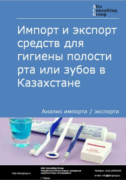 Импорт и экспорт средств для гигиены полости рта или зубов в Казахстане в 2017-2020 гг.