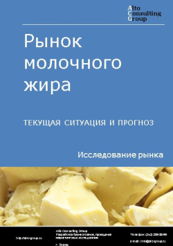 Рынок молочного жира в России. Текущая ситуация и прогноз 2024-2028 гг.