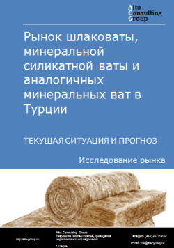 Обложка Анализ рынка шлаковаты, минеральной силикатной ваты и аналогичных минеральных ват в Турции. Текущая ситуация и прогноз 2024-2028 гг.