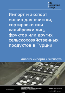 Импорт и экспорт машин для очистки, сортировки или калибровки яиц, фруктов или других сельскохозяйственных продуктов в Турции в 2021-2025 гг.