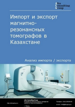 Анализ импорта и экспорта магнитно-резонансных томографов в Казахстане в 2018-2022 гг.