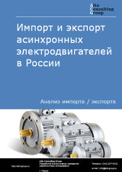 Импорт и экспорт асинхронных электродвигателей в России в 2020-2024 гг.