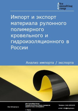 Импорт и экспорт материала рулонного полимерного кровельного и гидроизоляционного в России в 2020-2024 гг.