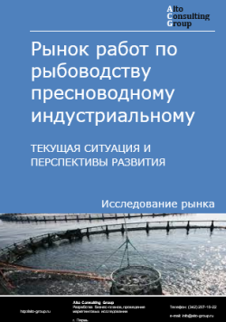 Рынок работ по рыбоводству пресноводному индустриальному в России. Текущая ситуация и перспективы развития