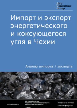 Импорт и экспорт энергетического и коксующегося угля в Чехии в 2020-2024 гг.