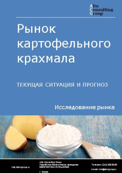 Рынок картофельного крахмала в России. Текущая ситуация и прогноз 2021-2025 гг.
