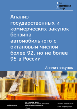 Анализ государственных и коммерческих закупок бензина автомобильного с октановым числом более 92, но не более 95 в России в 2024 г.