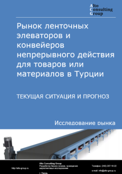 Рынок ленточных элеваторов и конвейеров непрерывного действия для товаров или материалов в Турции. Текущая ситуация и прогноз 2024-2028 гг.