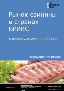 Рынок свинины в странах БРИКС. Текущая ситуация и прогноз 2024-2028 гг.