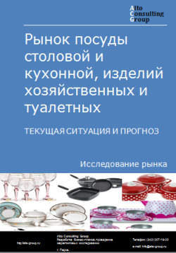Рынок посуды столовой и кухонной, изделий хозяйственных и туалетных в России. Текущая ситуация и прогноз 2023-2027 гг.