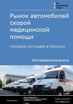 Рынок автомобилей скорой медицинской помощи в России. Текущая ситуация и прогноз 2020-2024 гг.