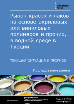 Обложка Анализ рынка красок и лаков на основе акриловых или виниловых полимеров и прочих, в водной среде в Турции. Текущая ситуация и прогноз 2024-2028 гг.