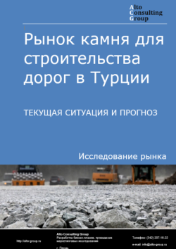 Обложка отчета: Анализ рынка камня для строительства дорог в Турции. Текущая ситуация и прогноз 2025-2029 гг.